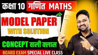 Maths Model Paper  Class 10 Board Exam 2025  Board वाला MODEL PAPER बोर्ड का पेपर Maths Paper