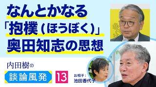 ”非情の人”の心に善性を灯す「動的性善説」【内田樹の談論風発13】