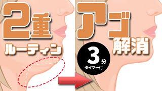 【即実践】速攻で二重アゴを消し去る3分ルーティン