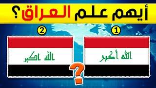 تحدي تخمين أعلام الدول | إختبار لمعرفتك وذكائك للأذكياء فقط ؟