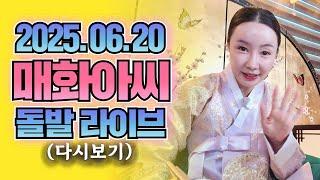 매화아씨 돌발 라이브ep.7(2025.06.20)