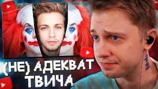 СТИНТ - САМЫЙ (не) АДЕКВАТНЫЙ СТРИМЕР // РЕАКЦИЯ