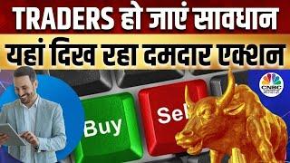 Traders Hotline | Portfolio Tips: बाजार में कहां लगाएं पैसा? देखिए Experts की राय | Share Market