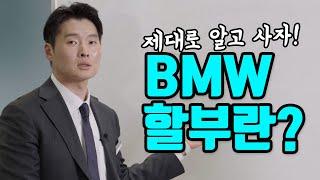 고객들이 말하는 BMW 할부의 장점 !? (저금리 vs 무이자)