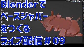 Blenderでベースジャバーをつくるライブ配信 Live streaming of creating ”Base jabber” with Blender #09