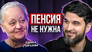 “Я начала в 53 года и сейчас живу на Дивиденды”. Откровенно о деньгах с Ларисой Морозовой