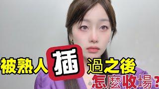 熟人之间发生关系，如何收場？#两性#婚姻