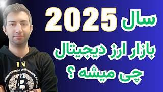 پیشبینی قیمت بیتکوین در سال 2025.آیا ارزهای دیجیتال به اوج میرسند؟