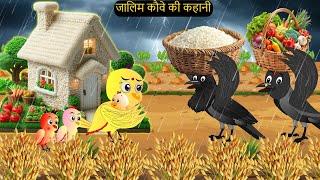 चिड़िया कार्टून | Barish Chidiya Kauwa 2024 | Chidiya wala Cartoon | Hindi Cartoon Kahani | Chichu TV