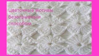 Цветочные мотивы безотрывным способом, крючок.Beautiful crochet pattern (узор#94)