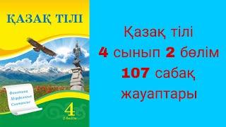 Қазақ тілі, 4 сынып, 107 сабақ