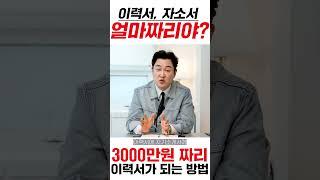 너의 이력서, 자소서는? #shorts