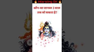 Gk Quiz Challange #short #gk #viralvideo #gkfacts #gkchallenge