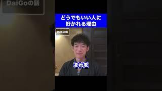 好きな人ではなく、どうでもいい人から好かれませんか？【メンタリストDaiGo】 【恋愛】#shorts