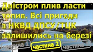 Дністром плив, ласти топив. Всі пригоди залишились на березі. НКВД впіймали, але не втримали.