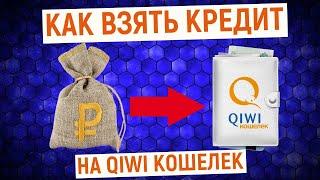 Как взять кредит на QIWI Кошелек