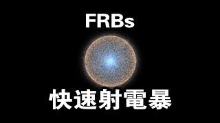 FRBs的谜团：解开快速射电暴的秘密