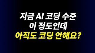 AI 인공지능 코딩 노하우 | ChatGPT, Claude