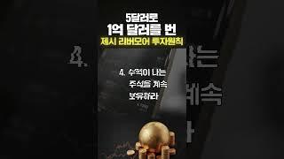 주식투자 5달러로 1억 달러를 번 비결! 다음 주인공은 바로 당신!
