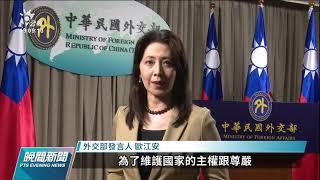 台尼斷交／尼加拉瓜宣布與我斷交 與中國復交 外交部：痛心遺憾｜20211210 公視晚間新聞