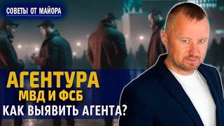 Агентура МВД и ФСБ - как выявить агента?