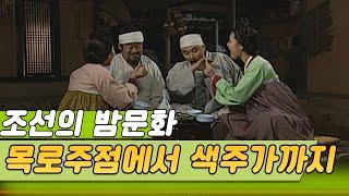 목로주점에서 색주가까지 조선의 밤문화  [역사실험] KBS 2004.05.17 방송