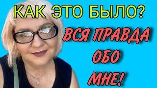 ВСЯ ПРАВДА ОБО МНЕ. КАРЬЕРА ОБЗОРЩИЦЫ. ОЛЬГА ВИШЕНКА НА ТОРТЕ.