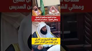فضيلة الشيخ بدر التركي يقرأ آيات من الذكر الحكيم بحضور سماحة المفتي العام