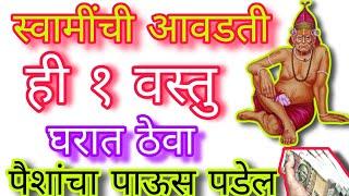 स्वामींची आवडती ही १ वस्तु घरात ठेवा, पैशांचा पाऊस पडेल| swami samartha motivational |#स्वामीसमर्थ