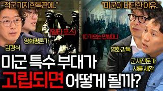 미군 특수부대가 적군 기지 한복판에 고립되면 벌어지는 일 (전설의 델타포스..) | 영화를 보다 EP.8