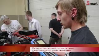курсы SMART по диагностике дизельных двигателей