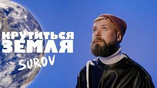 SUROV - Крутиться Земля