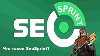 Работа в интернете. Что такое SeoSprint? Как работать в Seosprint?