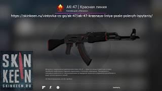 AK-47 Красная линия (После полевых испытаний) - обзор скина | SkinKeen