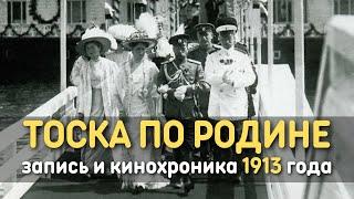 Марш Тоска по Родине и кинохроника государя Николая II - торжества в Ярославле 1913 г.