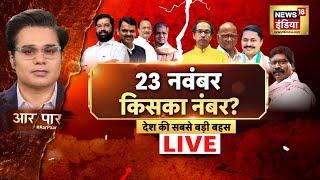 Aar Paar With Amish Devgan LIVE : Maharashtra Jharkhand Elections | MVA | Mahayuti | UP By Election