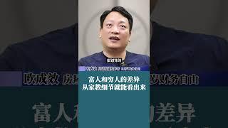 富人和穷人的差异,从家教细节就能看出来