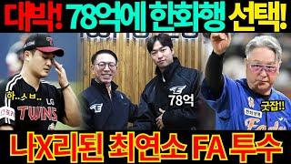 【프로야구】대박!78억에 한화행 선택한 FA 엄상백!최연소 FA 투수 최원태의 행선지는?