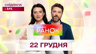 Ранок. Марафон за 22 грудня