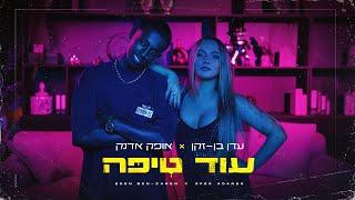 עדן בן זקן X אופק אדנק – עוד טיפה (Prod by Yinon Yahel)