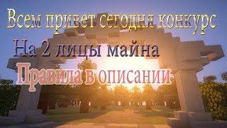 Конкурс на 2 лицы майна !!!