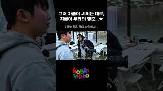 그저 가슴이 시키는 대로, 지금이 우리의 청춘...