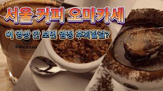 서울 커피 오마카세 알아요? 안 보면 엄청 후회할걸요