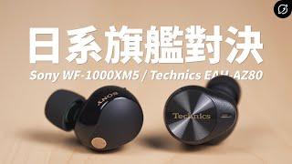 日系旗艦LDAC真無線耳機對決！Sony WF-1000XM5 vs Technics EAH-AZ80 | SpinFit Omni【數位宇宙】