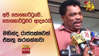 අපි පොහොට්ටුවේ.. පොහොට්ටුවට ආදරෙයි  - Hiru News