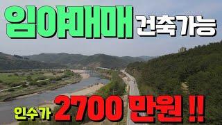 귀한매물 인수가 2700만원 2차선도로접한 건축가능한 임야매매 건축허가 대형강변조망 다용도 활용 임야~ 경사도20도 남향 세상사는 부동산