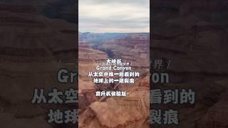 大峡谷Grand Canyon 乘坐直升飞机观赏体验版