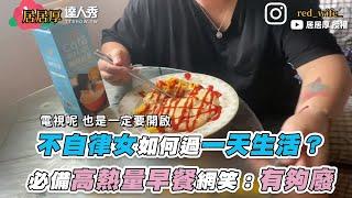 【不自律女如何過一天生活？  必備高熱量早餐網笑：有夠廢 】｜@居居厚