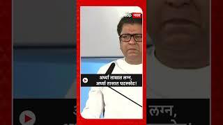 Raj Thackeray on Ajit Pawar |  अर्ध्या तासात लग्न, अर्ध्या तासात घटस्फोट!