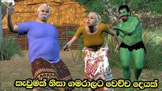 Gama hamine ගම හාමිනේ Lama kathandara Sinhala cartoon ළමා කතන්දර සිංහල කාටූන්